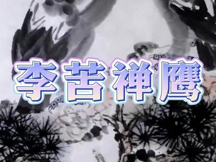 李苦禅鹰的画法,画友们学会了么?#写意禽鸟#写意国画#零基础学国画#文强讲国画