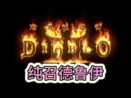 暗黑2重制版纯召德鲁伊! #暗黑2 #游戏推荐