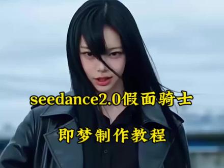 Seedance2.0假面骑士即梦制作教程 seedance2.0假面骑士提示词 seedance2.0假面骑士ai Seedance2.0假面骑士变身打斗 seedance2.0哪里下载 ai生成假面骑士口令 #AI分身戏精大赛 #我的AI分身杀疯了 #Seedance2.0 #seedance2.0假面骑士 #假面骑士变身 假面骑士ai 假面骑士ai指令
