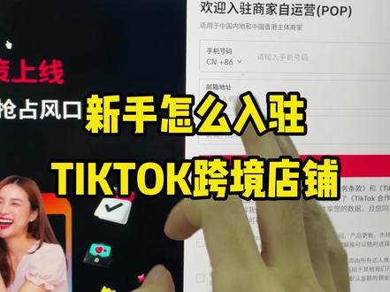 新手怎么入驻TIKTOK跨境店铺 #电商 #跨境电商 #tk跨境电商