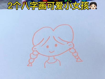 2个八画可爱小女孩👧🏻 #简笔画教程 #挑战