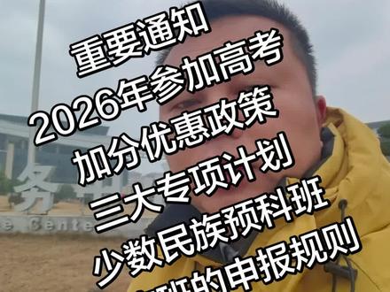 湖南省内国家专项计划实施区域最多的是怀化邵阳湘西州,长沙衡阳湘潭全境没有资格。地方专项和高校专项明确要求是农村户口,国家专项只按实施区域,没有户口要求!#高考加分 #三大专项计划 #少数民族预科班和民族班