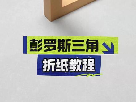 #折纸手工教程 #创作者中心 #创作灵感 视觉魔术,神奇的不可能三角,秒懂教程#不可能三角#彭罗斯三角