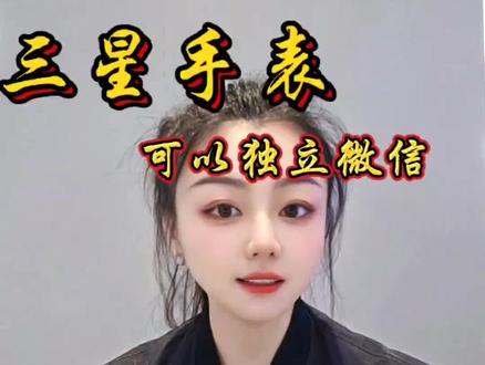 三星手表可能独立微信了,你知道吗?#三星#三星手表 #数码科技 #三星AI课堂