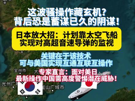 日太空监视高超导弹联动美 中国当高度戒备#美国#日本