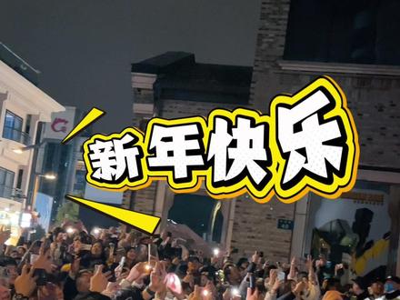 2026杭州第一个笑点出现了:龙翔桥跨年😆#杭州 #龙翔桥 #湖滨银泰in77 #跨年 #2026