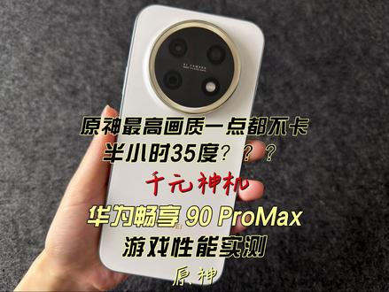 华为畅享 90 ProMax游戏性能实测原神 #华为畅享90ProMax#科技下一站 #游戏破壁计划