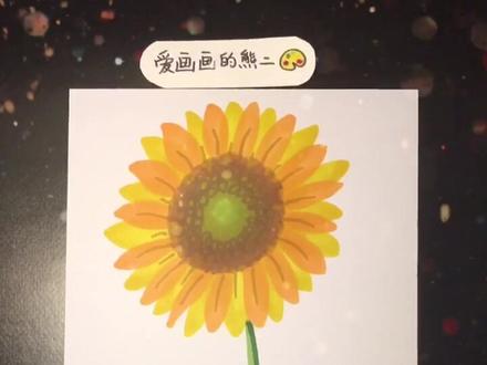 20秒画向日葵🌻,你学会了吗?#马克笔儿童画 @DOU+小助手