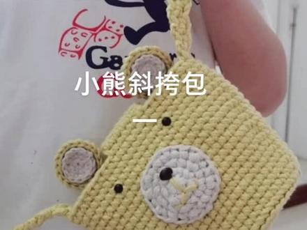 小熊斜挎包教程