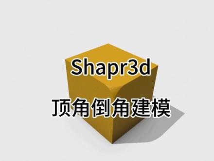 太原3d打印shapr3d顶角倒角建模教程#3d建模 #机械设计 #3d打印 #工业设计 #产品设计