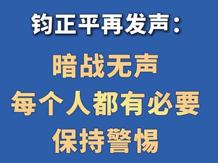 钧正平再发声:每个人都有必要保持警惕!
