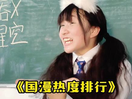 国漫热度排名 国漫热度排名 #国漫
