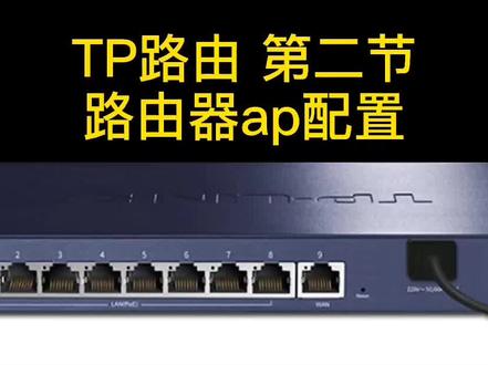 TPLINK一体路由器AP管理设置方式 #路由器 #网络 #网络设置