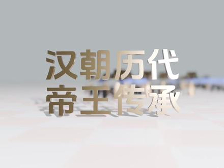 汉朝历代帝王传承 #汉朝 #皇帝 #东汉 #西汉 #历史