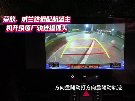 #荣放RAV4 轨迹倒车影像 #威兰达 倒车影像 #原车升级 #汽车改装升级 #航盛德赛西威10.25寸屏升级倒车影像