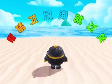 蛋仔派对:帮精卫填海就过关?填个水池还凑合,海这么大怎么填!