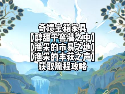 #千朵玫瑰带来的黎明 须弥奇馈宝箱家具【醇甜于窖藏之中】【渔采的市易之地】【渔采的丰获之声】获取流程攻略,点赞收藏不迷路喔!