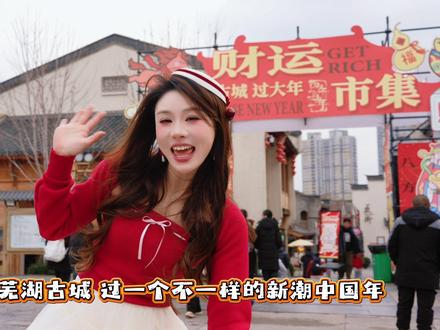 新年来芜湖古城接财神啦 芜湖古城新年节目多多,邀您一起入戏!
沉浸式体验过大年!
#芜湖古城 #芜湖古城春节 #春节 #过年#过年氛围提前搞起来了