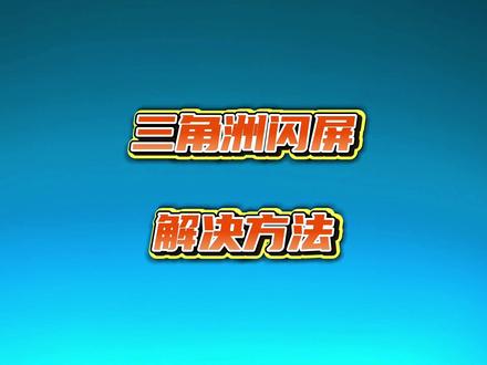 三角洲闪屏 今天教你怎么解决!#三角洲行动 #三角洲闪屏 #电脑 #电脑知识 #电脑小技巧