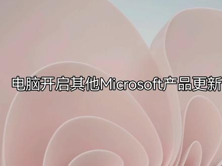 电脑开启其他Microsoft产品更新的方法#windows #电脑 #电脑知识 #电脑技巧 #简单电脑知识