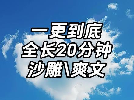 一口气看到爽 #一口气看完系列 #爽文#沙雕#文荒推荐 #宝藏小说