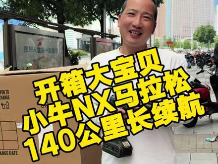 如果你要一台长续航的电动车应该看看这一款 #买电动车少踩坑 #老百姓的电动车 #长沙电动车#长沙小牛电动#真长续航还得NX马拉松
