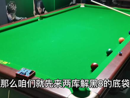 (25)台球新手也能两库解球?能,知道杆法和颗星公式,不是事儿