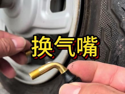 真空胎气嘴漏气怎么更换 #万万没想到 #每天一个用车知识