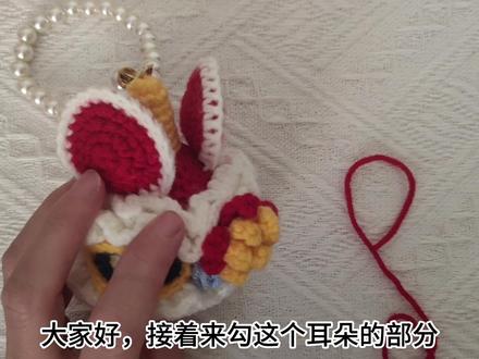 醒狮挂件的耳朵和眼睛的钩织教程 #钩织 #毛线钩织 #钩针基础教程 #玩毛线 #醒狮挂件