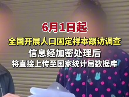 6月1日起,全国开展人口固定样本跟访调查#居民