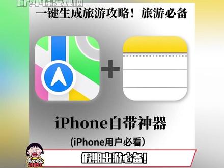 #iphone一键生成旅游攻略 #推给有需要的人 端午小假期马上就要到啦,想要出去旅游的友友还有高考完想出去玩的都赶紧码住!