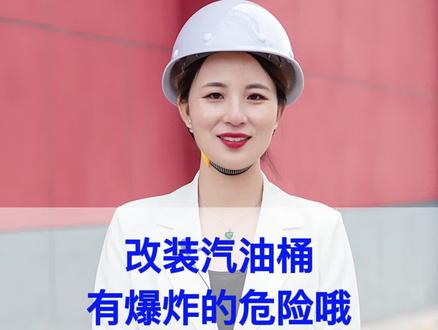 私自改装汽油桶是你知道多危险吗#汽油桶 #涨知识 #科普 #正能量#干货 #安全第一 @抖音小助手 @DOU+小助手