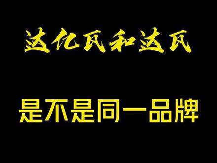 达瓦和达亿瓦是不是同一品牌,这条视频带你快速了解#达亿瓦 #达瓦