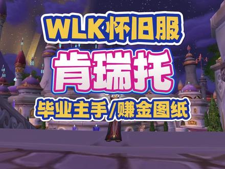 WLK怀旧服肯瑞托声望,奖励法系毕业主手,还有两个赚金图纸 #魔兽世界 #魔兽怀旧服 #WLK #游戏创想行动