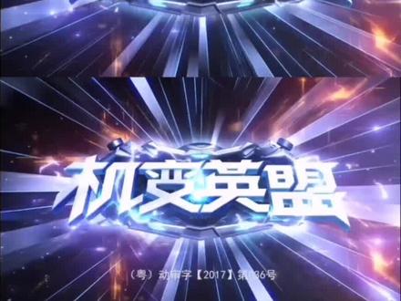 你们看过几部?#机变英盟#机变英盟主题曲#童年动漫#童年回忆#动漫