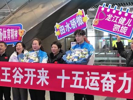 龙江#游泳 名将王谷开来载誉返乡,#十五运 男子仰泳100米53秒88夺银,创#黑龙江 省该项目最佳战绩!