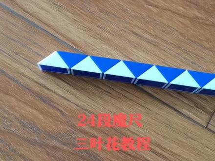 24段魔尺拼三叶花教程#24段魔尺