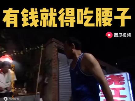 有钱就得吃腰子#曹大壮#曹其昌#幽默搞笑#怀旧经典#情怀#滑稽#诙谐#老天津卫#上热门@DOU+小助手