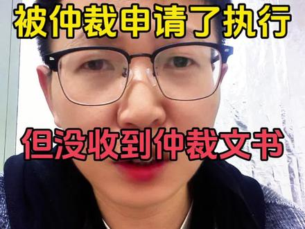 被仲裁申请了执行,但没收到仲裁文书,遇到了怎么办#负债 #负债前行 #彪哥本人 #涨知识