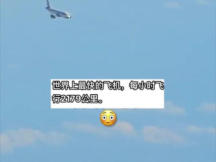 协和式超音速飞机 时速达每小时2179公里