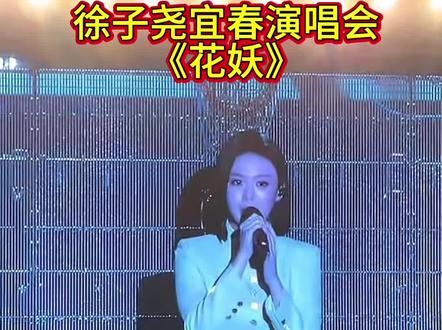 徐子尧宜春演唱会第二首《花妖》#徐子尧宜春演唱会#徐子尧宜春花妖#徐子尧宜春粉丝见面会
