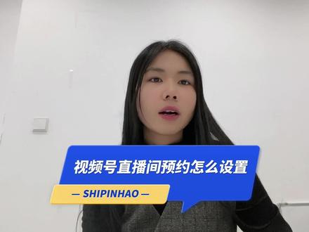 视频号运营:视频号直播间预约怎么设置#视频号运营技巧 #视频号