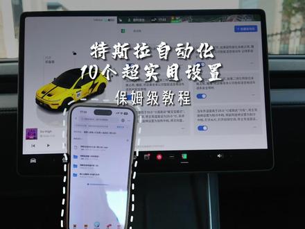 推荐10个超实用的特斯拉自动化。 博主亲测好用!#特斯拉 #焕新版modely #焕新版model3 #特斯拉modelyl #特斯拉用车小妙招