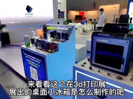 来看看tct 3d打印展会上的只能放一罐肥宅快乐水的迷你小冰箱是怎么制作的吧