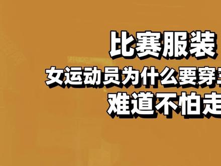 女运动员为什么要穿三角裤比赛,难道不怕走光?背后原因引发热议 #体操 #体育精神