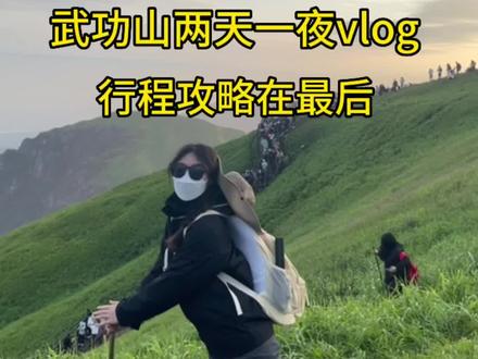 武功山两天一夜vlog
行程攻略在后面…
#武功山 #武功山攻略