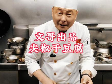 今天来了一桌东北的顾客,想吃他们的地方名菜(尖椒干豆腐),不知道做得对不对,欢迎大家点评。@DOU+上热门
#美食展示 #尖椒干豆腐 #抖音美食推荐官 #厨师 #上热门🔥
