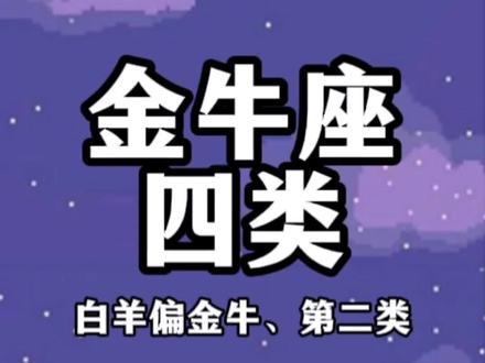 白羊偏金牛加金牛座来咯,快看细分金牛座!#星座 #十二星座 #涨知识 #白羊座 #金牛座 #白羊金牛