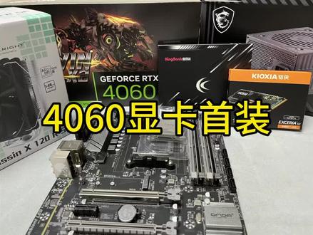 #组装电脑 #数码科技 #40系显卡 4000预算装一台4060显卡主机