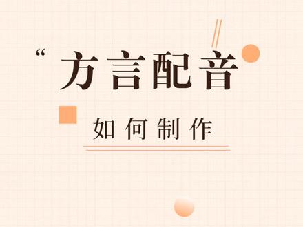 想要制作方言配音?太简单了,输入文字就可以合成全国各地方言!#河南话 #四川话#东北话 #方言配音